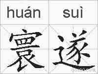 寰遂的拼音