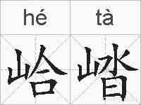 峆崉的拼音