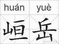 峘岳的拼音
