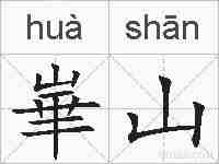 崋山的拼音