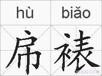 帍裱的拼音