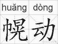 幌动的拼音