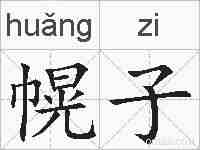 幌子的拼音