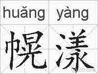 幌漾的拼音