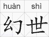 幻世的拼音