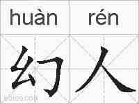 幻人的拼音