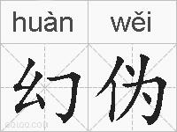 幻伪的拼音