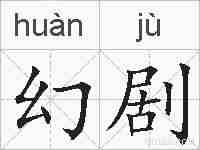 幻剧的拼音