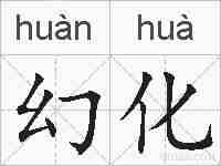 幻化的拼音