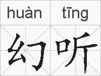 幻听的拼音