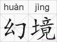 幻境的拼音