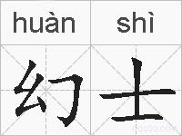幻士的拼音