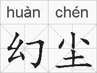 幻尘的拼音