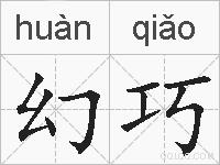 幻巧的拼音
