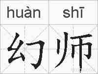 幻师的拼音