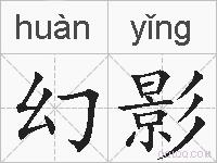 幻影的拼音