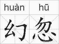 幻忽的拼音