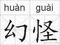 幻怪的拼音