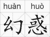 幻惑的拼音