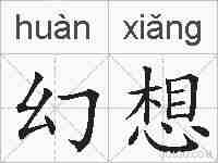 幻想的拼音