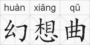 幻想曲的拼音