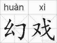 幻戏的拼音