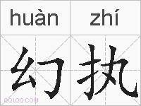 幻执的拼音