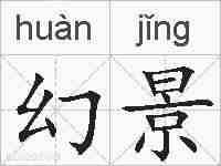 幻景的拼音