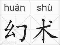 幻术的拼音