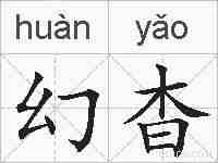 幻杳的拼音