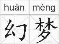 幻梦的拼音