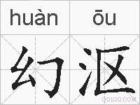 幻沤的拼音