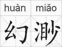 幻渺的拼音