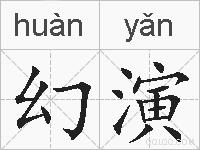 幻演的拼音