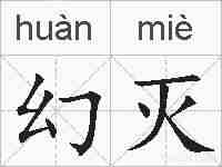 幻灭的拼音