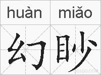 幻眇的拼音