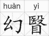幻瞖的拼音