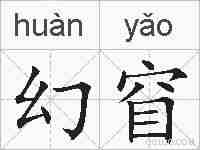 幻窅的拼音
