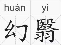 幻翳的拼音