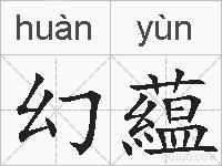 幻藴的拼音