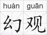 幻观的拼音