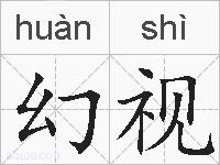 幻视的拼音