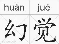幻觉的拼音