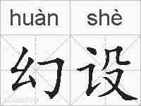 幻设的拼音