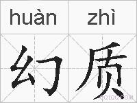 幻质的拼音