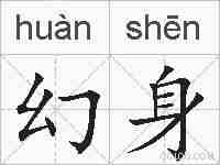 幻身的拼音