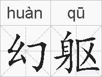 幻躯的拼音