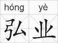 弘业的拼音