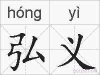 弘义的拼音