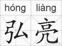 弘亮的拼音